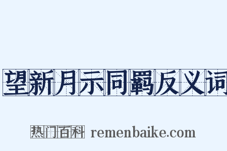 望新月示同羁反义词是什么意思的图片